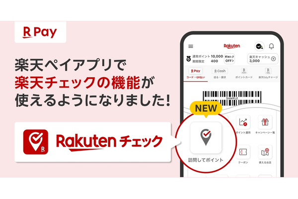 楽天ペイ×楽天チェック連携開始！お店や公園でチェックインするだけでポイント獲得 画像