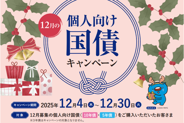 【みずほ証券】個人向け国債購入で現金プレゼント！12/30まで期間限定キャンペーン 画像