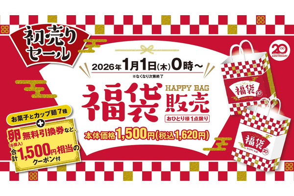 【ローソンストア100】初売りセール・福袋を2026年元日から展開 画像
