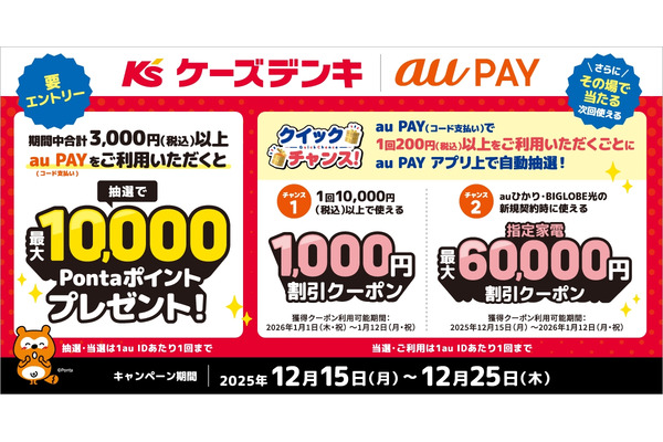 ケーズデンキでau PAY決済がお得！最大1万Pontaポイント＆6万円割引クーポン抽選 画像