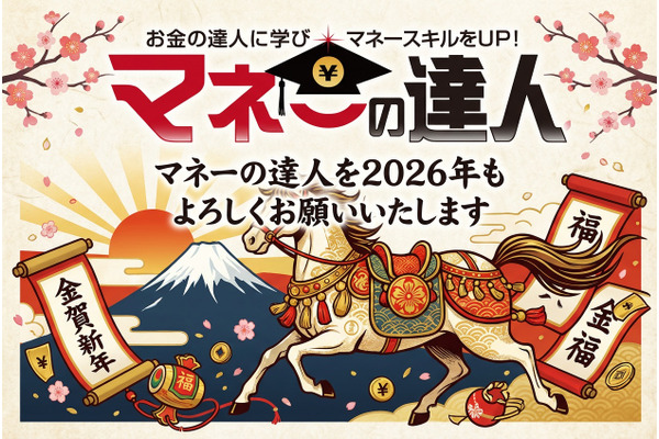 【新年のご挨拶】2026年も「マネーの達人」をよろしくお願いいたします 画像
