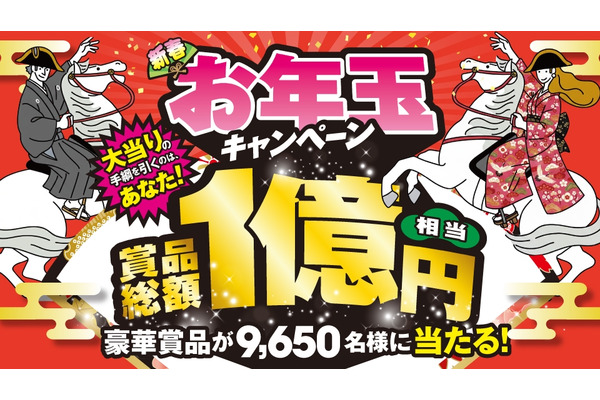ベルク2026年新春お年玉キャンペーン開催！9,650名に豪華賞品の当選チャンス 画像