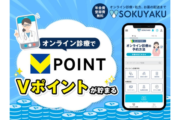 オンライン診療・服薬指導アプリ「SOKUYAKU」でVポイントが貯まる！ 画像