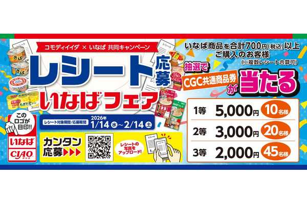 いなば食品×コモディイイダ共同企画！レシート応募で商品券総額20万円分が当たる 画像
