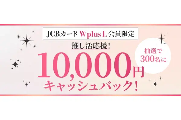 JCBが推し活応援キャンペーン開始！遠征費2万円利用で1万円キャッシュバック 画像