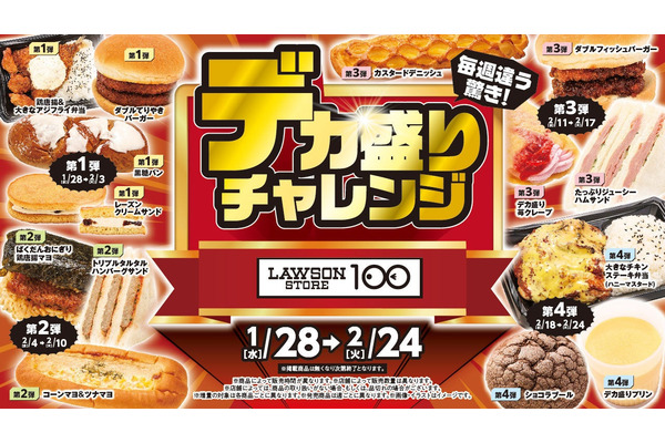 ローソンストア100「デカ盛りチャレンジ」物価高に負けない約30品を週替わりで展開 画像