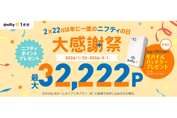 ニフティが＠nifty光大感謝祭を開催！3年プラン新規申込で最大48,333円分のポイント還元 画像