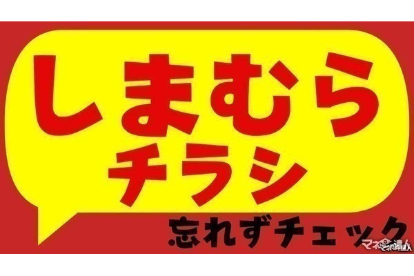【しまむら】春の新作チラシ速報！SNSで話題のセボンスターコラボ＆着心地抜群「トロッとFIT」など注目アイテムが勢揃い 画像