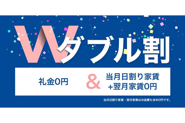 礼金・家賃が無料になるレオパレス21「ダブル割」新生活の初期費用を抑えたい方必見 画像