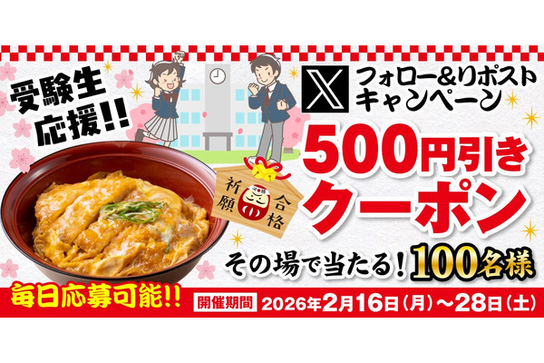 うどん店「得得」が受験生応援企画！500円引きクーポンを100名に進呈 画像
