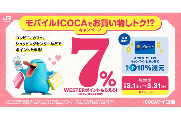 【JR西日本】モバイルICOCA決済でWESTERポイント7%還元！ 画像