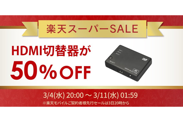 楽天スーパーSALE2026｜ラトックシステムのHDMI切替器・スマートリモコンが最大半額に 画像