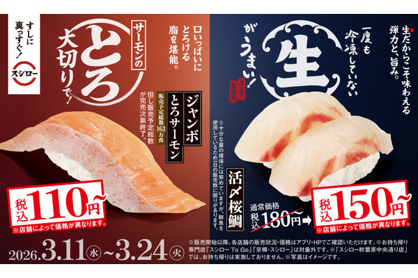 【スシロー2026春】活〆桜鯛150円・かつお120円の期間限定メニュー 画像