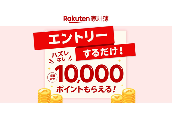 【ハズレなし】楽天家計簿でエントリーするだけで最大1万ポイント（3/31まで） 画像