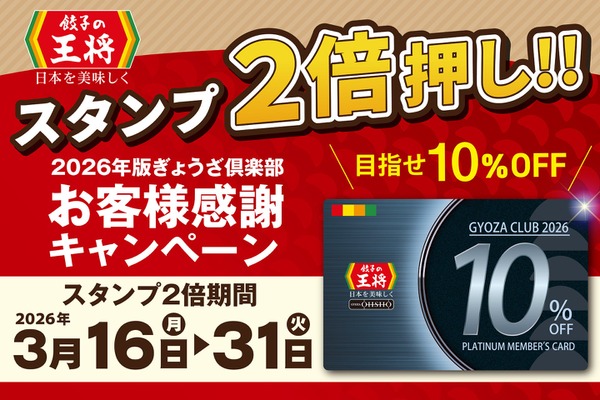 餃子の王将「スタンプ2倍押し」開催！割引券や会員カードの獲得が早まるチャンス 画像