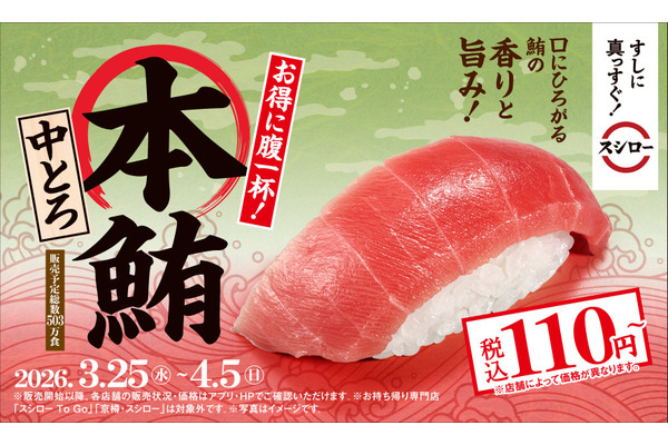 【スシロー】春限定お得グルメ！本鮪中とろ＆大サイズ定番ネタが勢揃い 画像