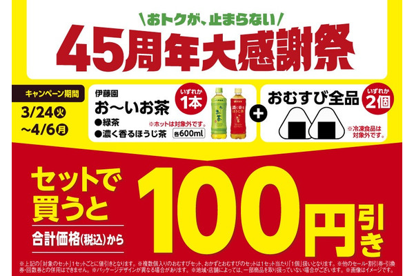 ファミリーマート45周年大感謝祭！おむすび・お茶のセットで100円引き 画像
