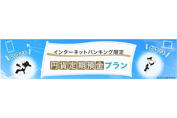 【三井住友信託銀行】ネットバンキング限定の円貨定期預金プランを開始 画像