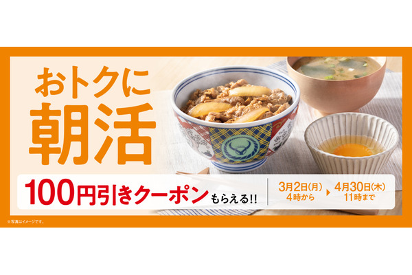 吉野家の朝食で100円引きクーポンがもらえる！朝活キャンペーン開催中【4/30まで】 画像