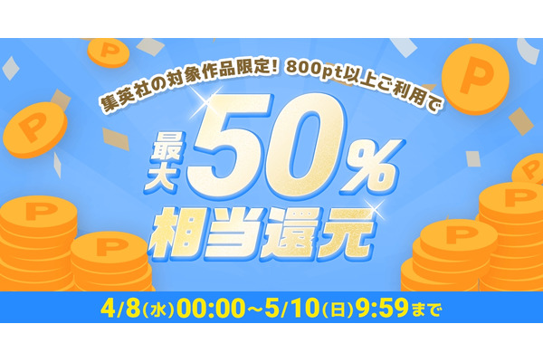 めちゃコミック×集英社漫画500作品が最大50%ポイント還元 画像