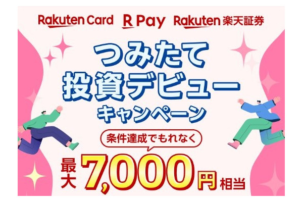 【楽天証券】つみたて投資デビューで最大7,000円もらえる企画を開催中 画像