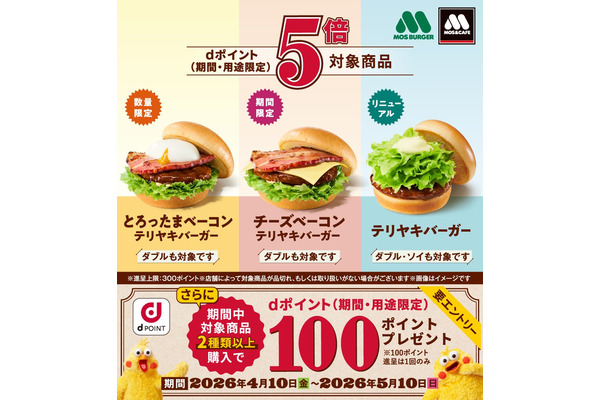 モスバーガーでdポイント5倍！テリヤキバーガー全7種が対象 画像