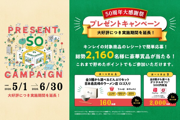 冷凍食品のキンレイ50周年大感謝祭が6月末まで延長！2,160名に賞品が当たる 画像