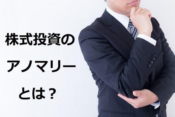 株式投資のアノマリー　富裕層も参考にしている1年間の「マネーの流れ」お教えします 画像