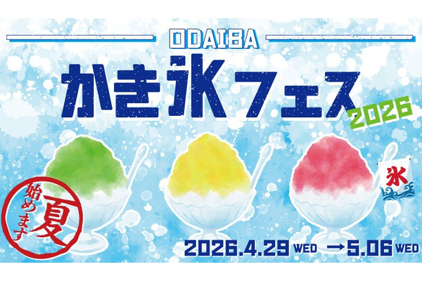お台場で夏を先取り！「ODAIBA かき氷フェス2026」LINEで先着1,000名にクーポン 画像