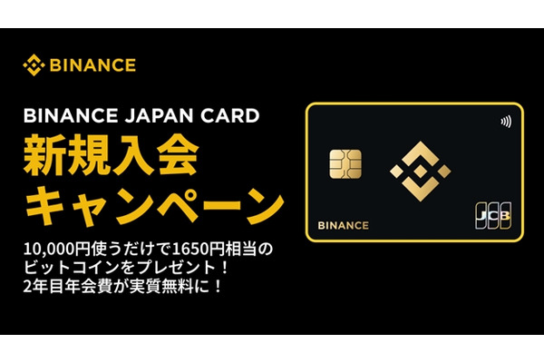 【Binance Japan】クレカ新規入会で1,650円相当ビットコインをプレゼント！2年目以降の年会費実質タダに 画像