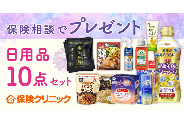 保険クリニック「家計応援キャンペーン」藤岡弘プロデュース珈琲や日用品10点セットをプレゼント 画像