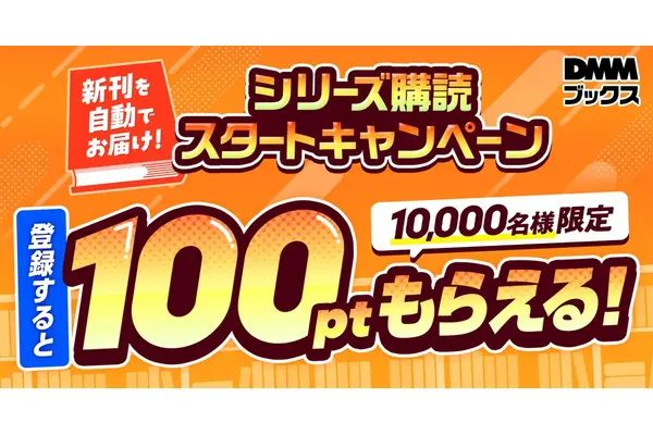 DMMブックスの新機能「シリーズ購読」で最新刊を発売日に自動購入！最大1万名に当たるポイント進呈企画も 画像