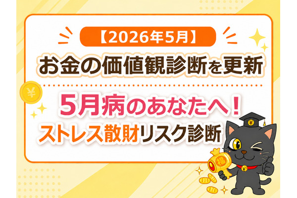 お金の価値観診断を更新「5月病のあなたへ！ストレス散財リスク診断」2026年5月 画像