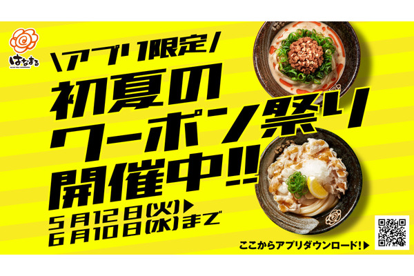 【はなまるうどん】アプリクーポンで冷たいうどんが100円引き！初夏のお得情報 画像