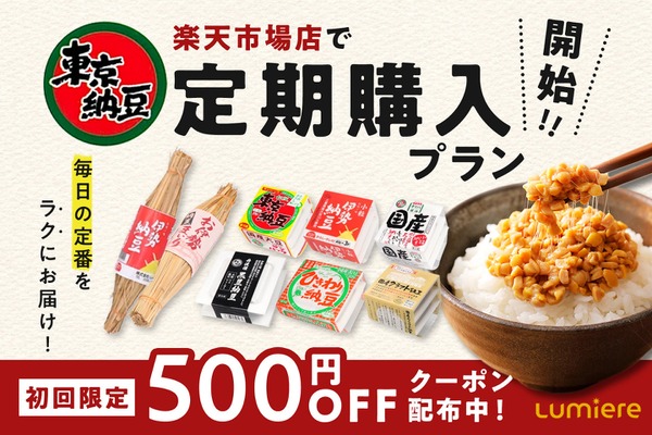 【東京納豆】楽天市場店で定期購入プランを開始＆初回500円オフ！売れ筋3商品も対象 画像