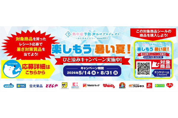 全国のドラッグストアで「ひと涼みキャンペーン2026」開催！抽選で温泉宿泊券やえらべるPay5,000円分が当たる 画像