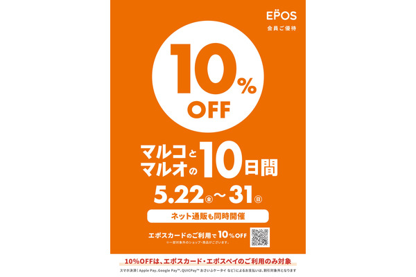 マルイ・モディ全店で10%OFFの10日間を5/22から開催！エポスポイントが当たる抽選も 画像