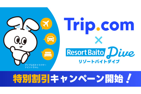 Trip.com提携でホテル最大10%OFF！リゾートバイトダイブの新特典 画像
