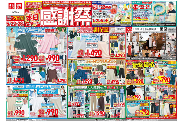 【ユニクロ感謝祭】5/22より開催！目玉商品のUT790円＆エアリズム990円・先着プレゼントなどお得に溢れた7日間 画像