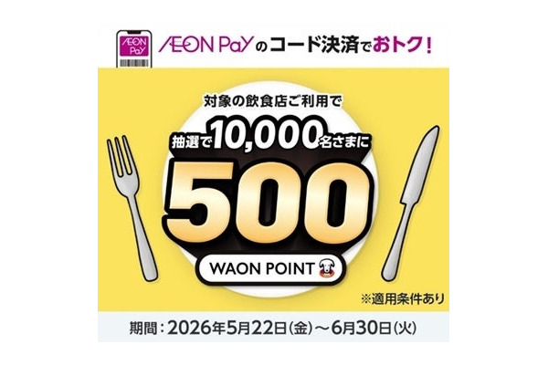 かっぱ寿司でAEON Payを使うと500 WAON POINTが当選！6/30まで 画像