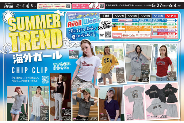 【アベイル】アメカジ風Tシャツ1320円＆接触冷感インナー869円など夏のトレンドアイテムが勢揃い（6/4までのチラシ） 画像