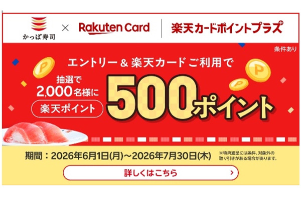 かっぱ寿司の楽天カード決済で抽選で2,000名に楽天ポイント500ポイントが当たる 画像