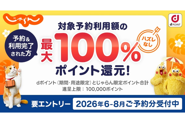 じゃらんnetで抽選100名にdポイント最大100%還元！当選確率が上がる条件も解説 画像