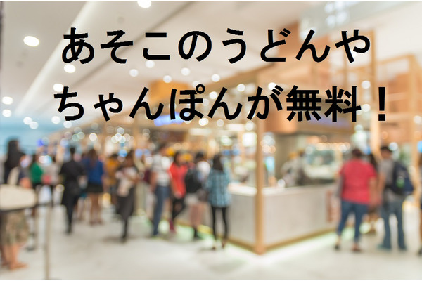 あそこの”うどんやちゃんぽん”が「無料」で食べられる　株主優待のある人気の「麺類のお店」3社ご紹介 画像