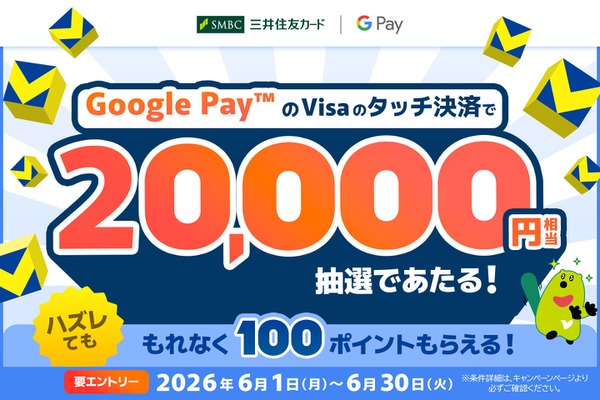 【三井住友カード】Google Pay利用で最大2万Vポイントが当たる抽選特典開催 画像