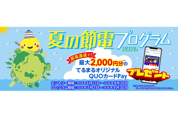 東急でんき『夏の節電プログラム2026』にQUOカードPayが採用！最大2,000円分をプレゼント 画像