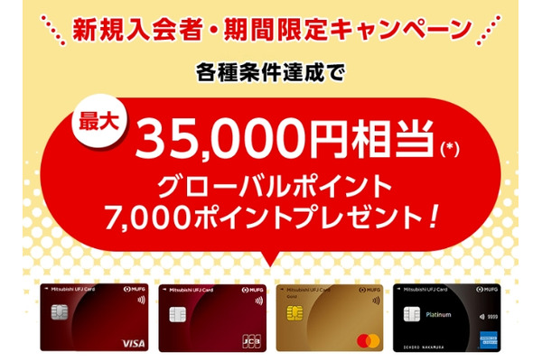 三菱UFJカード新規入会で最大35,000円相当ポイント還元！6月～9月で開催 画像