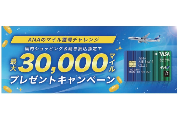 ソニー銀行×ANA 最大30,000マイルプレゼントキャンペーンを6/26より開始 画像
