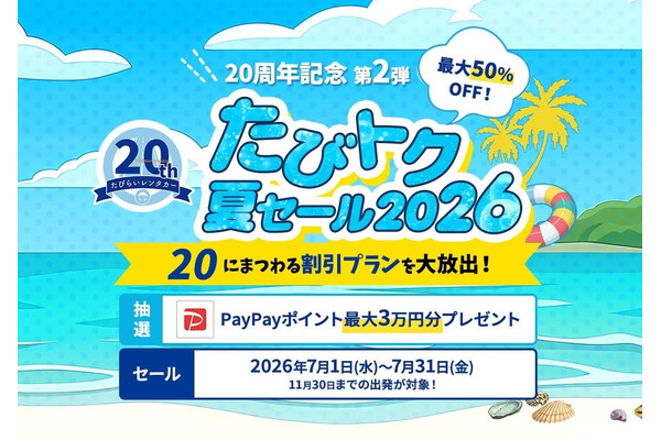 たびらいレンタカー20周年記念「たびトク夏セール2026」開催！最大50%OFFで夏旅をお得に 画像