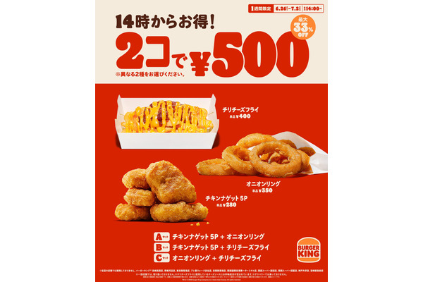 バーガーキングで人気サイド2種が500円！最大33%オフの1週間限定セール 画像